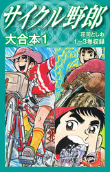 【期間限定　無料お試し版】サイクル野郎　大合本