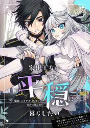 【期間限定　試し読み増量版】家出王女は平穏に暮らしたい