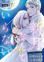 新月なんていらない 分冊版 17
