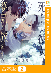 【合本版】死ねない彼女は終を夢見て旅をする(2)