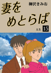 妻をめとらば　愛蔵版(15)
