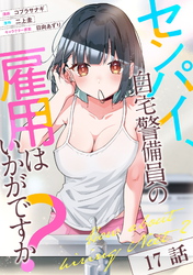 センパイ、自宅警備員の雇用はいかがですか？ 第17話【単話版】