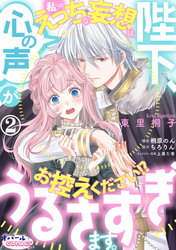 【期間限定　無料お試し版】陛下、心の声がうるさすぎます。私へのえっちな妄想はお控えください！？２