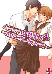 ムリヤリ女装男子～先生に押し倒されて～(4)