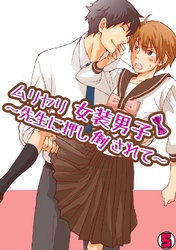 ムリヤリ女装男子～先生に押し倒されて～(5)