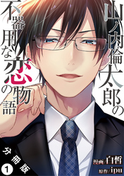 【期間限定　無料お試し版】山ノ内倫太郎の不器用な恋の物語 分冊版