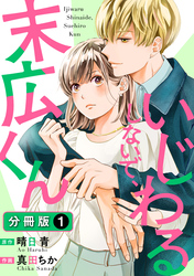 【期間限定　無料お試し版】いじわるしないで、末広くん 分冊版