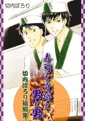 寿司と奇跡と男と男-切内ぽろり短編集-
