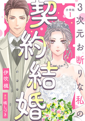 【期間限定　無料お試し版】3次元お断りな私の契約結婚 分冊版