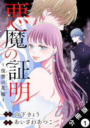 【期間限定　無料お試し版】悪魔の証明～復讐の花嫁～ 分冊版