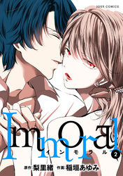 【期間限定　無料お試し版】Immoral 2