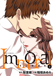 【期間限定　無料お試し版】Immoral 3