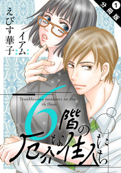 【期間限定　無料お試し版】6階の厄介な住人たち 分冊版