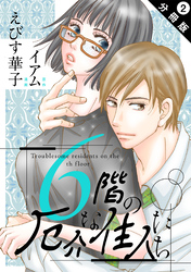 【期間限定　無料お試し版】6階の厄介な住人たち 分冊版 2