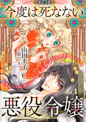 【期間限定　無料お試し版】今度は死なない悪役令嬢　～断罪イベントから逃げた私は魔王さまをリハビリしつつ絶賛スローライフ！～【単話版】