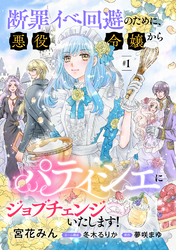 【期間限定　無料お試し版】断罪イベ回避のために、悪役令嬢からパティシエにジョブチェンジいたします！【単話版】