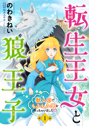 【期間限定　無料お試し版】転生王女と狼王子　～獣人国でもふもふ園を作っちゃいました～【単話版】