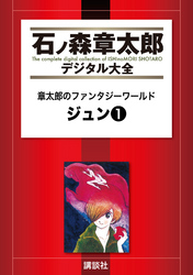 章太郎のファンタジーワールド　ジュン