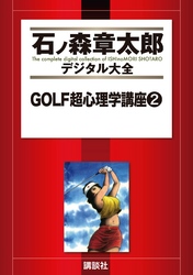 ＧＯＬＦ超心理学講座（２）