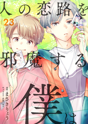 人の恋路を邪魔する僕は(23)