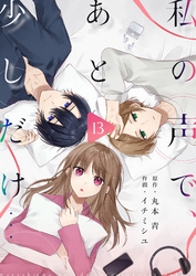 私の声で、あと少しだけ…(13)