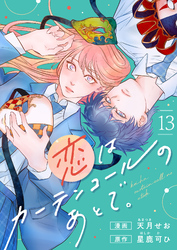 恋はカーテンコールのあとで。(13)