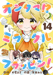 オンタマ！？ミラクルフラッピン！(14)
