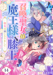 召喚聖女は魔王様の膝の上～聖女は猫になりまして～(14)