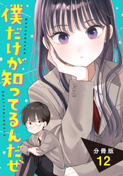 僕だけが知ってるんだぜ　分冊版（１２）