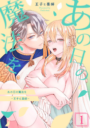 あの日の魔法を-王子と薬師-【分冊版】