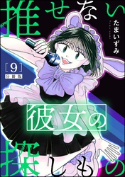 推せない彼女の探しもの（分冊版）　【第9話】