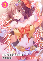 プロデューサーの命令はゼッタイです。～いいなりアイドルの活動記録～(3)