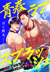 青春ラブスプラッシュ4