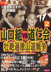 山口組ＶＳ道仁会　壮絶過激山道戦争 2巻