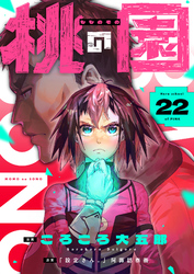 桃の園(22)