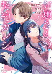 お嬢さんの契約カレシ。 (ラワーレコミックス) 2
