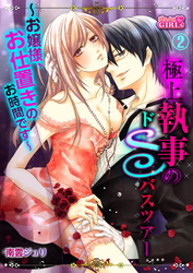 極上執事のドＳバスツアー～お嬢様、お仕置きのお時間です～(2)