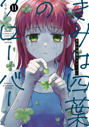 きみは四葉のクローバー　11