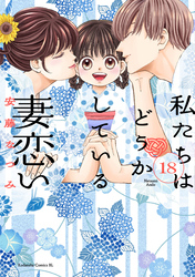 私たちはどうかしている　妻恋い　分冊版（１８）