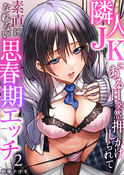隣人JKにある日突然押しかけられて…～素直になれない思春期エッチ2