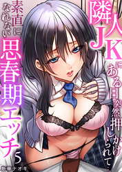隣人JKにある日突然押しかけられて…～素直になれない思春期エッチ5
