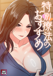 特別療法のおすすめ【特別修正版】(5)