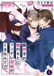 腐男子の俺のもとにツンデレ淫魔がくるなんて！？４