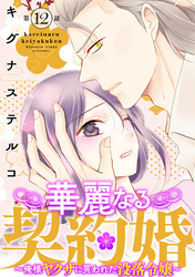 華麗なる契約婚 ～俺様ヤクザに買われた没落令嬢～12