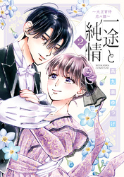 一途と純情~大正宵待恋々譚~(2)