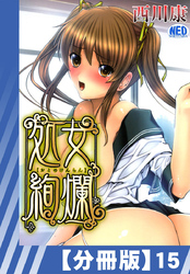 【分冊版】処女絢爛（１５）