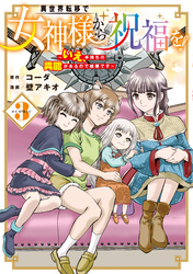 異世界転移で女神様から祝福を! ~いえ、手持ちの異能があるので結構です~ @COMIC 3巻