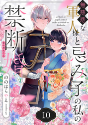 無慈悲な軍人様と忌み子の私の禁断婚(10)