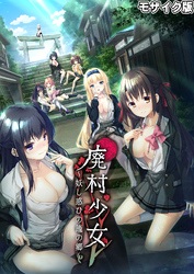 廃村●● ～妖し惑ひの籠の郷～ モザイク版