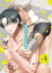 刺青とピアスと恋心【分冊版】 4話